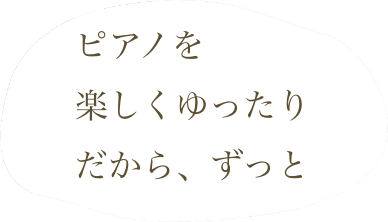 ピアノをゆったり楽しく、だからずっと