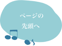 ページの先頭へ