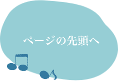 ページの先頭へ
