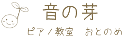 音の芽