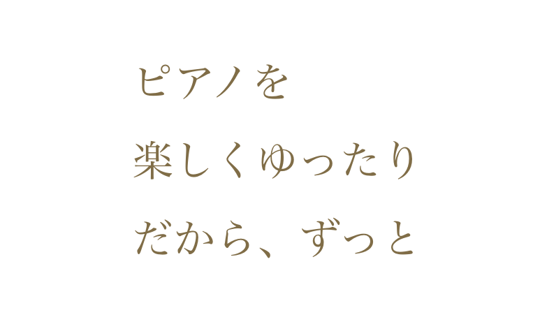 ピアノをゆったり楽しく、だからずっと